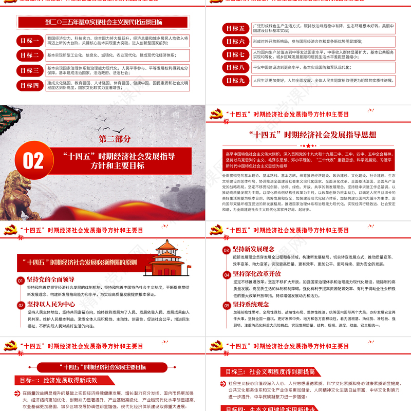 中共中央关于制定国民经济和发展第十四个五年规划和二〇三五年远景目标的建议PPT模板