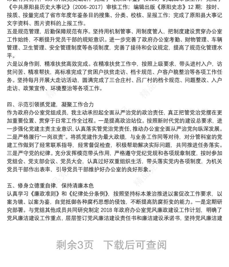 市政府办公室主任述职述责述廉述学述法报告