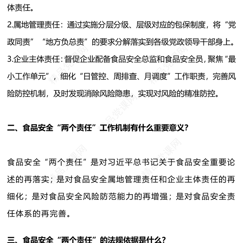 简洁大气食品安全“两个责任”政策解读党课讲稿