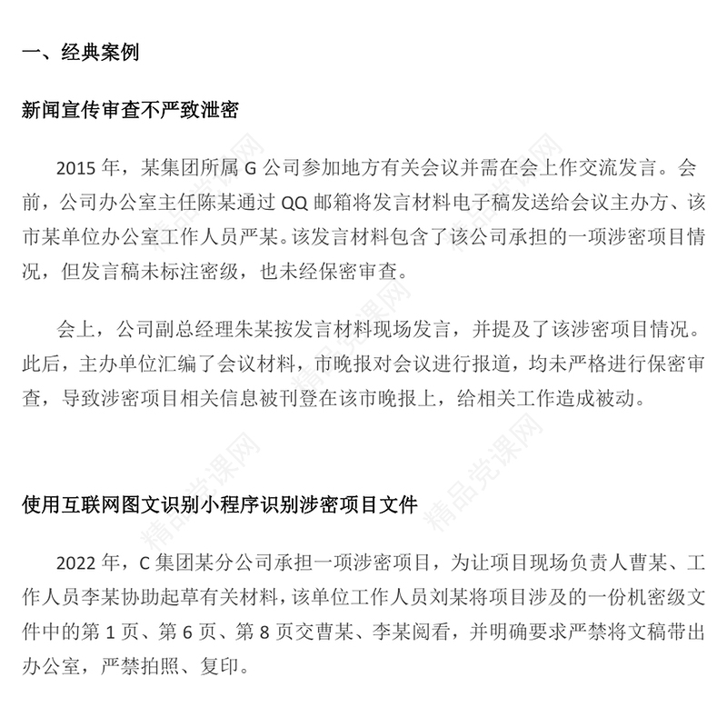 红色精美国企保密工作宣传如何铸牢保密安全防线党课PPT课件(讲稿)