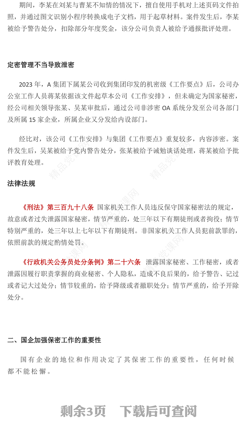 红色精美国企保密工作宣传如何铸牢保密安全防线党课PPT课件(讲稿)