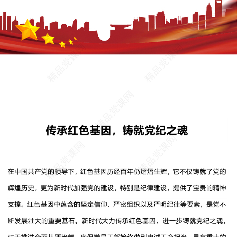 传承红色基因铸就党纪之魂党课讲稿