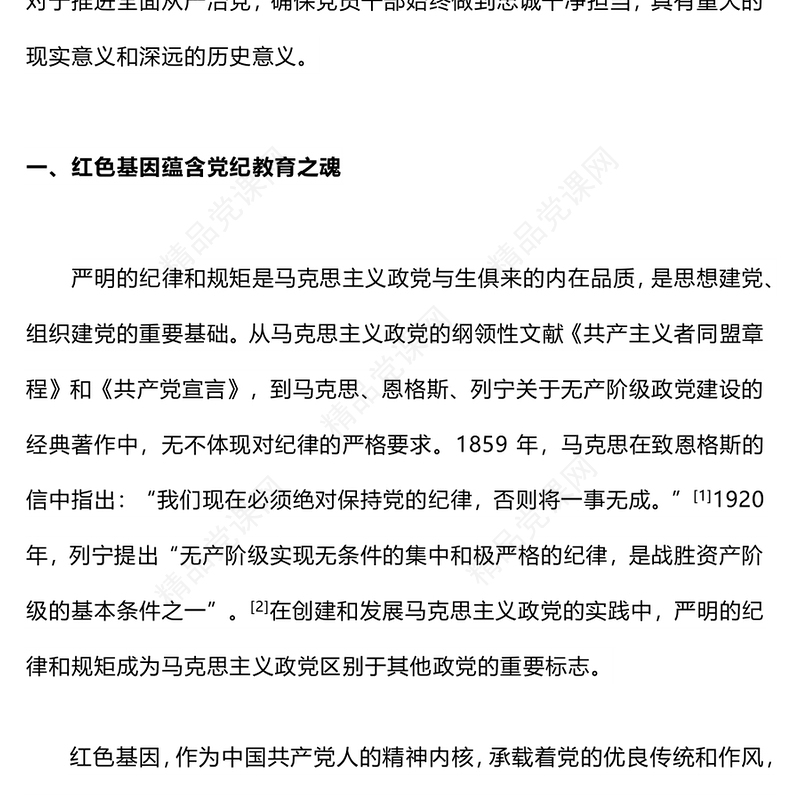 传承红色基因铸就党纪之魂党课讲稿