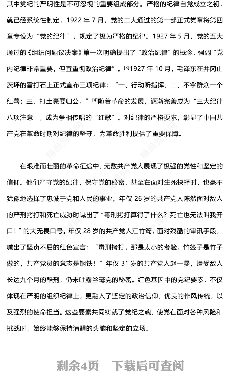 传承红色基因铸就党纪之魂党课讲稿
