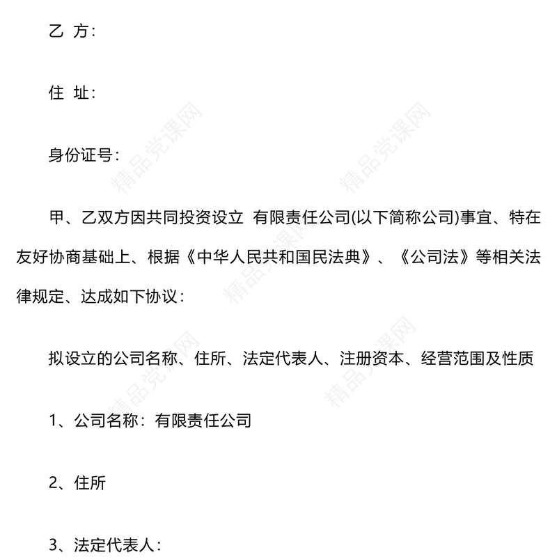 投资入股合作协议书范本下载