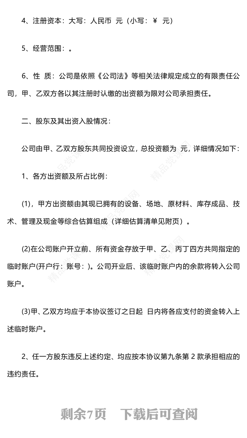 投资入股合作协议书范本下载