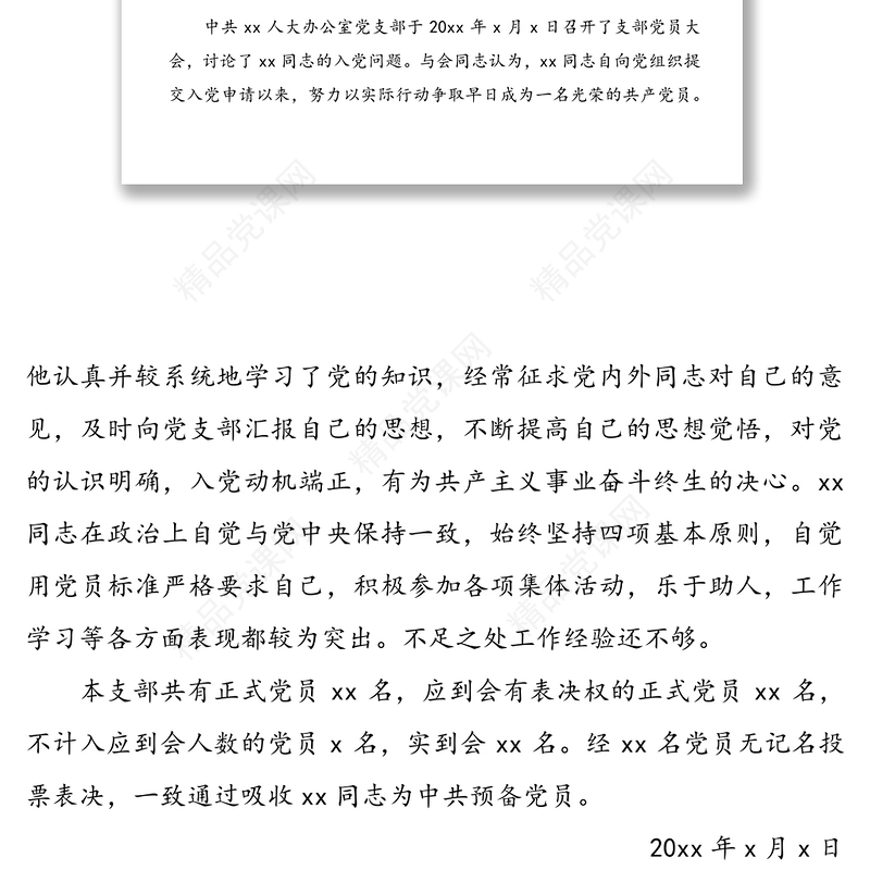 公文材料：接收入党发展对象为预备党员的决议4篇