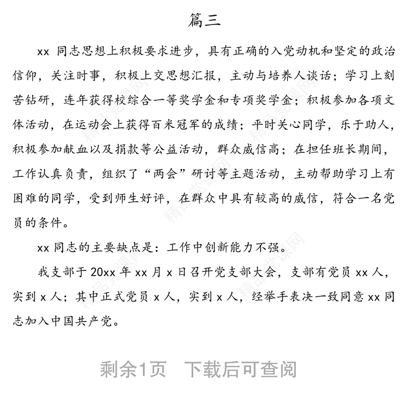 公文材料：接收入党发展对象为预备党员的决议4篇