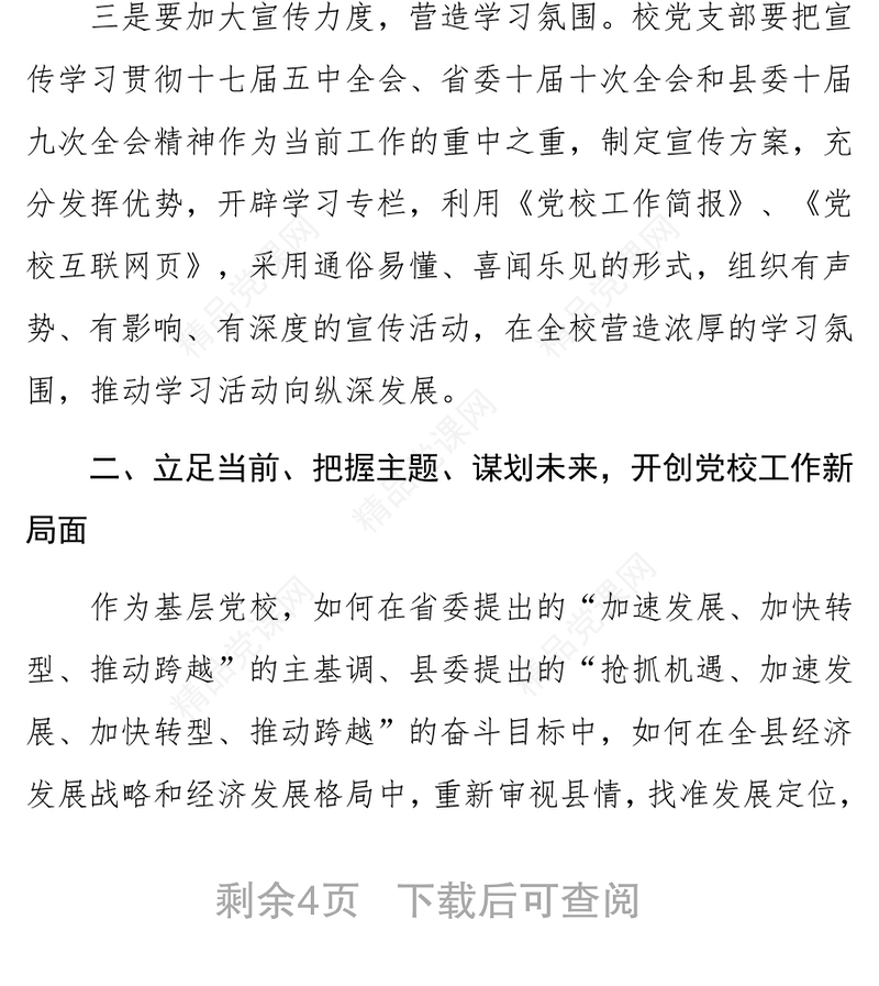 基层党校乡村三级干部培训会心得体会