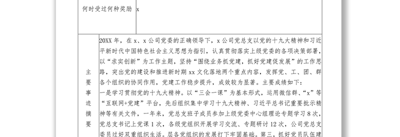 xx先进基层党组织推荐审批表