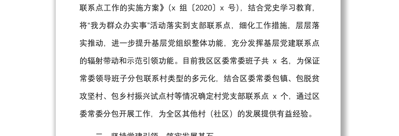 区委常委班子基层党支部工作联系点情况总结范文党建联系点工作汇报报告