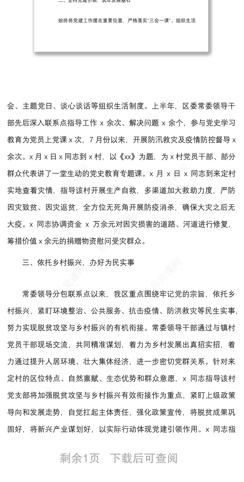 区委常委班子基层党支部工作联系点情况总结范文党建联系点工作汇报报告