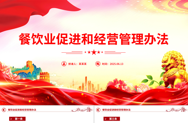 简洁大气《餐饮业促进和经营管理办法》全文PPT课件下载