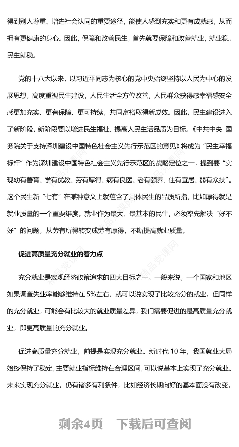 2023高质量充分就业如何实现PPT党政风学习宣传贯彻党的二十大精神专题党课党建课件(讲稿)