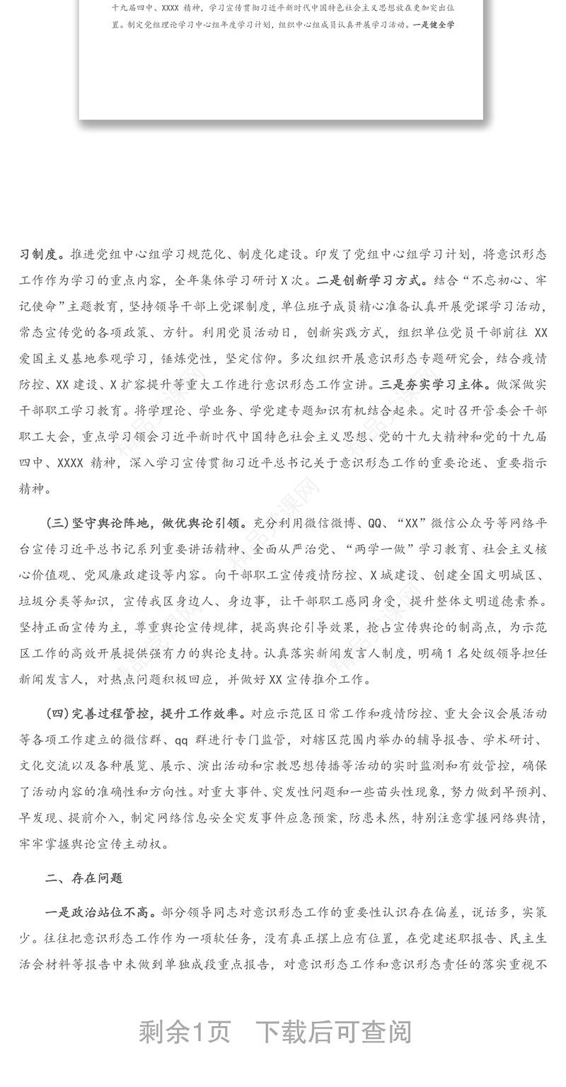 X示范区管理委员会2020年意识形态工作报告