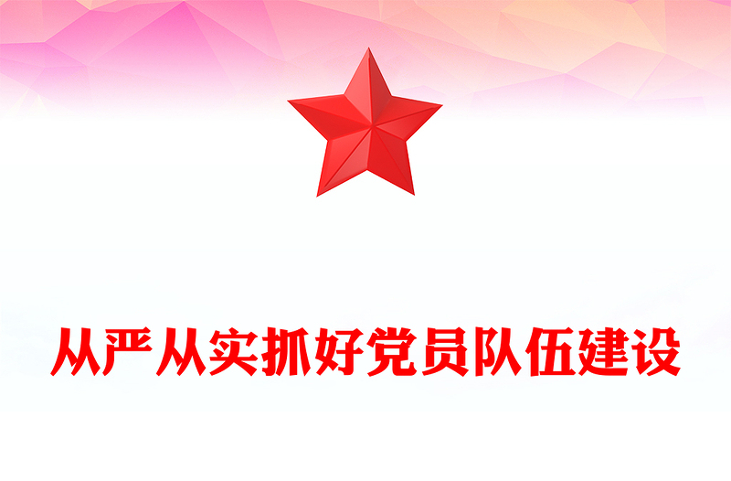 精美大气从严从实抓好党员队伍建设PPT基层党组织党课课件(讲稿)