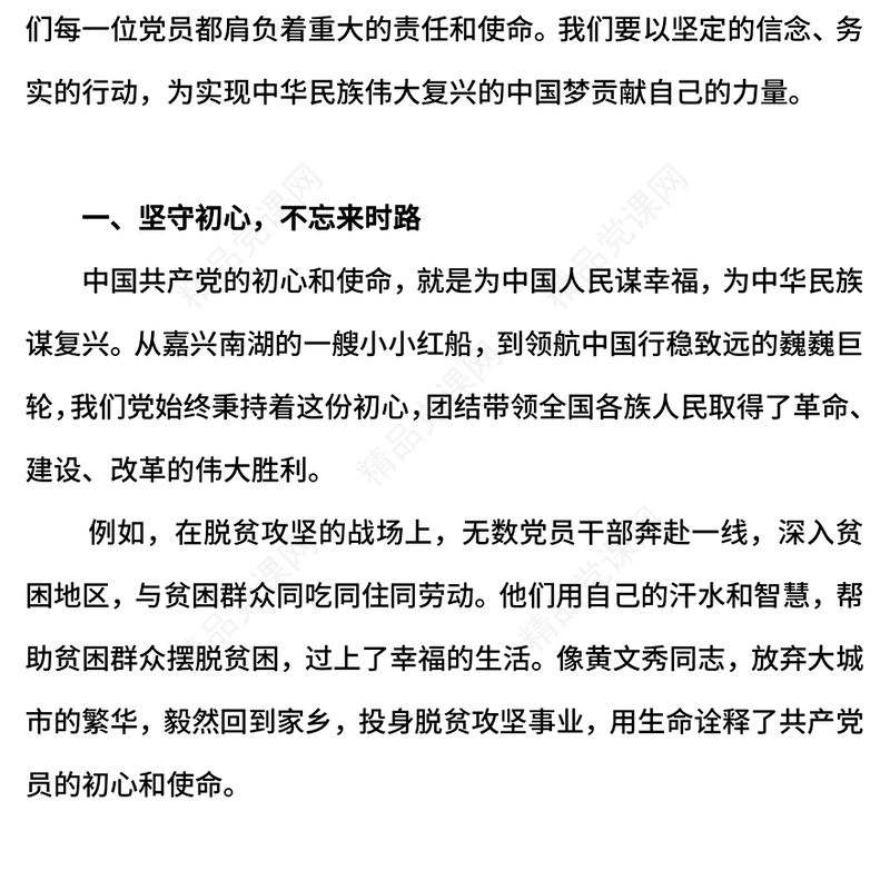 红色精美不忘初心牢记使命做新时代合格党员PPT课件(讲稿)