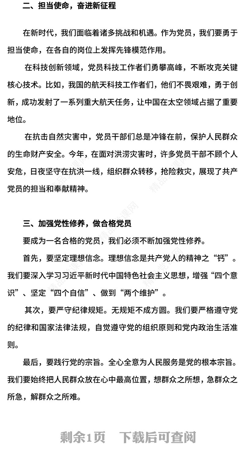 红色精美不忘初心牢记使命做新时代合格党员PPT课件(讲稿)
