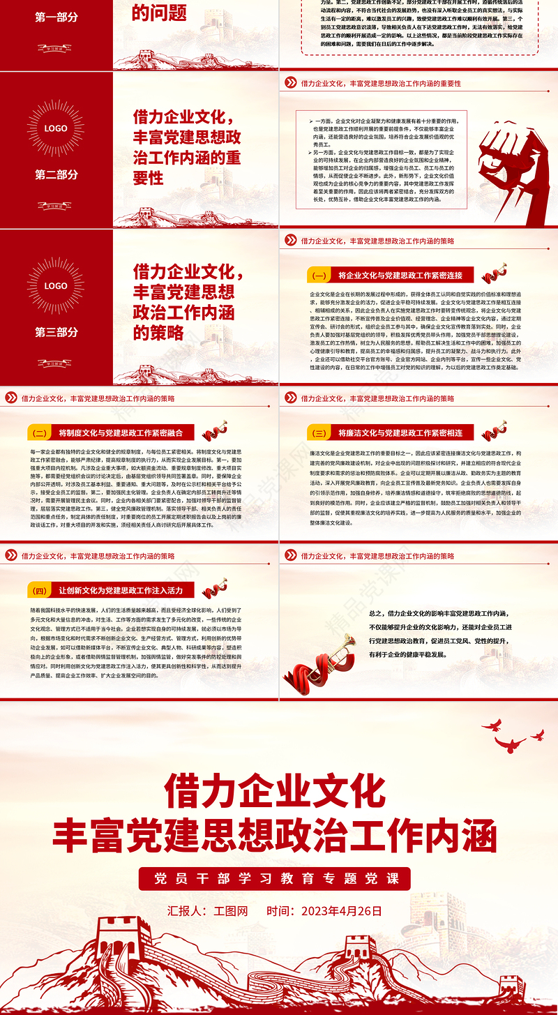 2023借力企业文化丰富党建思想政治工作内涵PPT精品风党员干部学习教育专题党课课件