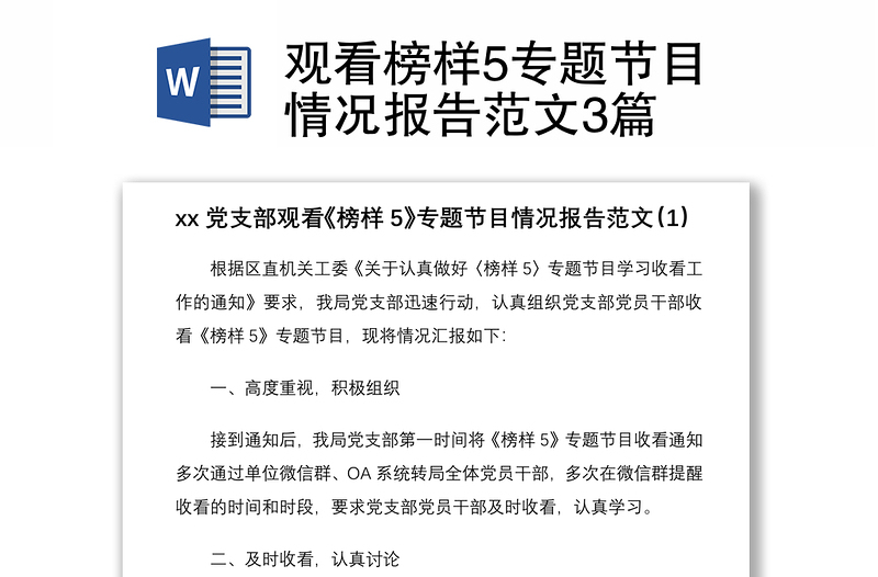 观看榜样5专题节目情况报告范文3篇