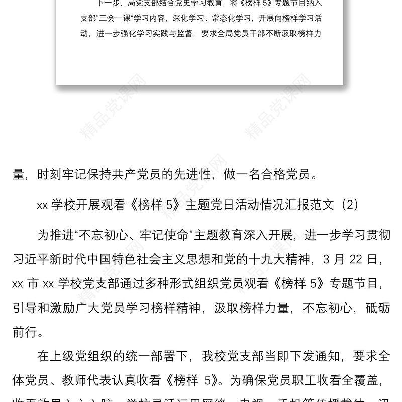 观看榜样5专题节目情况报告范文3篇