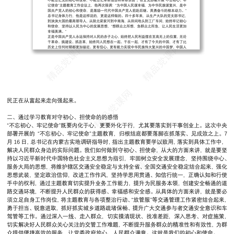 “不忘初心、牢记使命”主题教育“四个讲清楚”专题党课讲稿