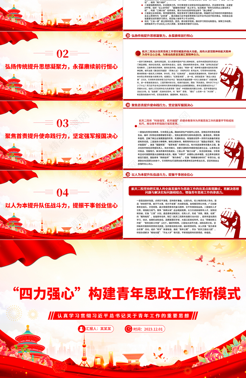 “四力强心”构建青年思政工作新模式PPT精美党建风认真学习贯彻习近平总书记关于青年工作的重要思想专题模板课件