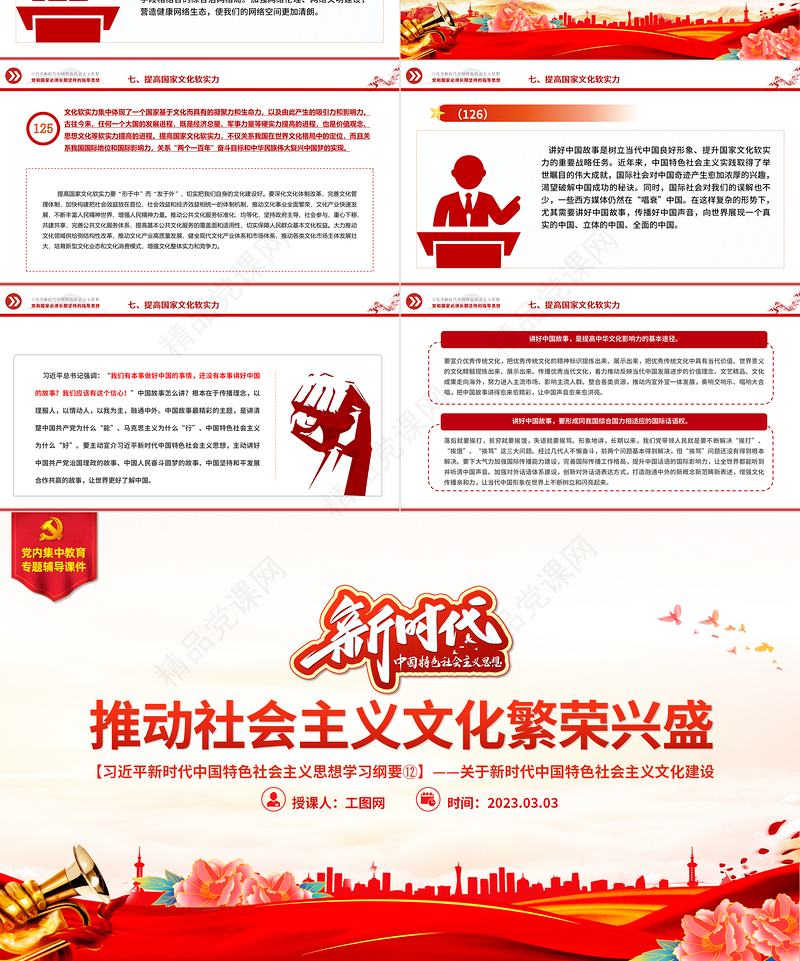 推动社会主义文化繁荣兴盛PPT简约优质习近平新时代中国特色社会主义思想学习纲要系列党课课件之十二