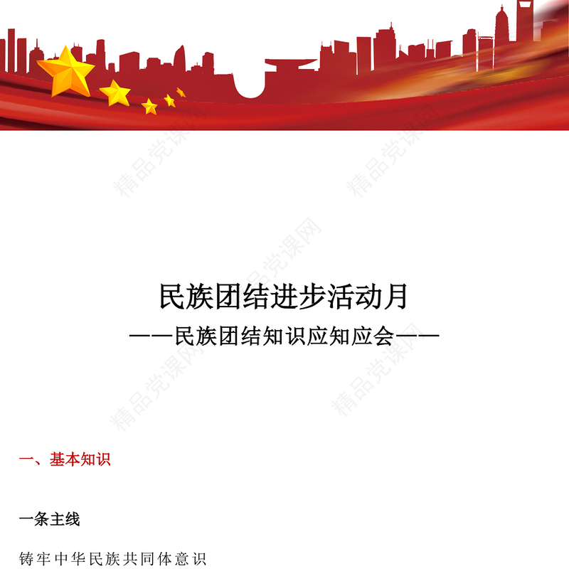 大气简洁民族团结进步活动月PPT民族团结知识应知应会课件(讲稿)