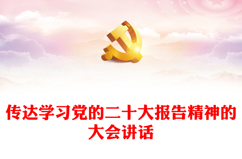 传达学习党的二十大报告精神的大会讲话