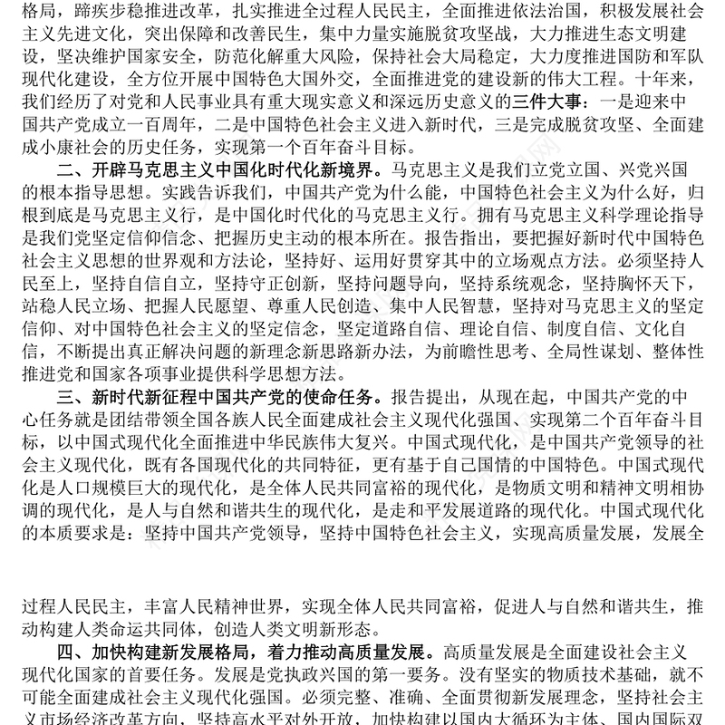 传达学习党的二十大报告精神的大会讲话