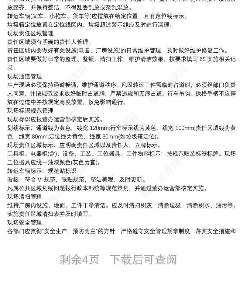 现场6S管理实施细则3篇