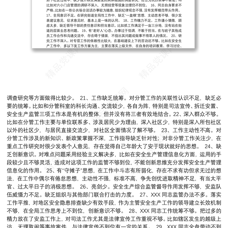 民主组织生活会相互批评意见340例