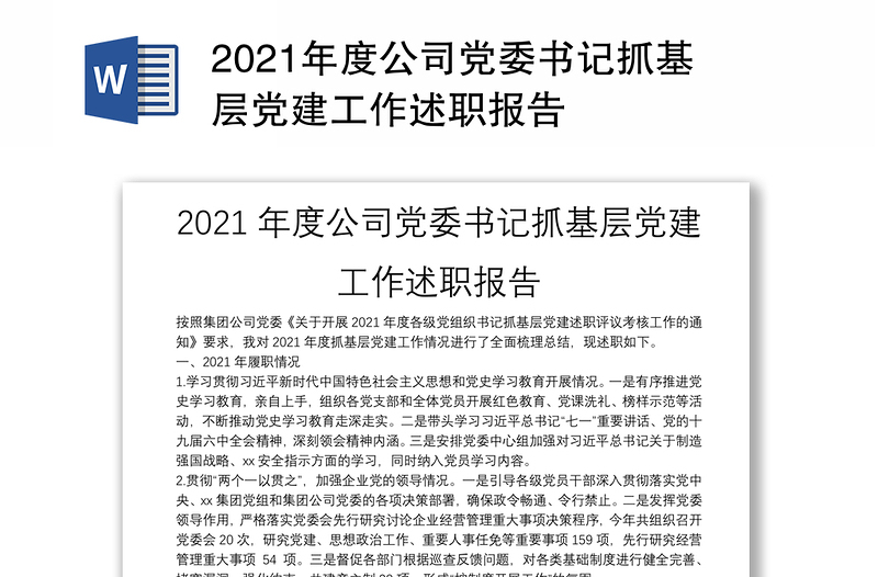 年度公司党委书记抓基层党建工作述职报告