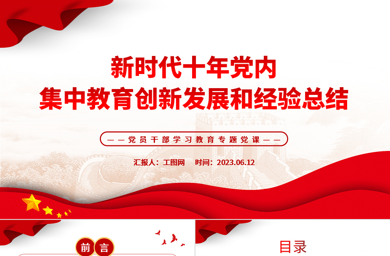 2023新时代十年党内集中教育创新发展和经验总结PPT大气精美风党员干部学习教育专题党课课件