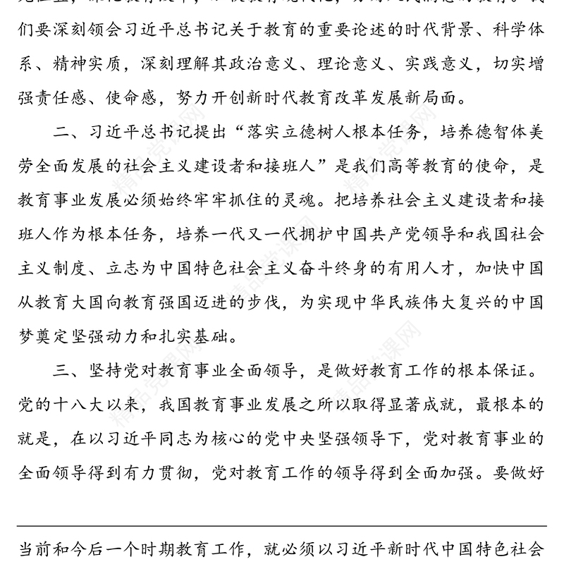 深入学习“习近平关于教育的重要论述”心得体会范文