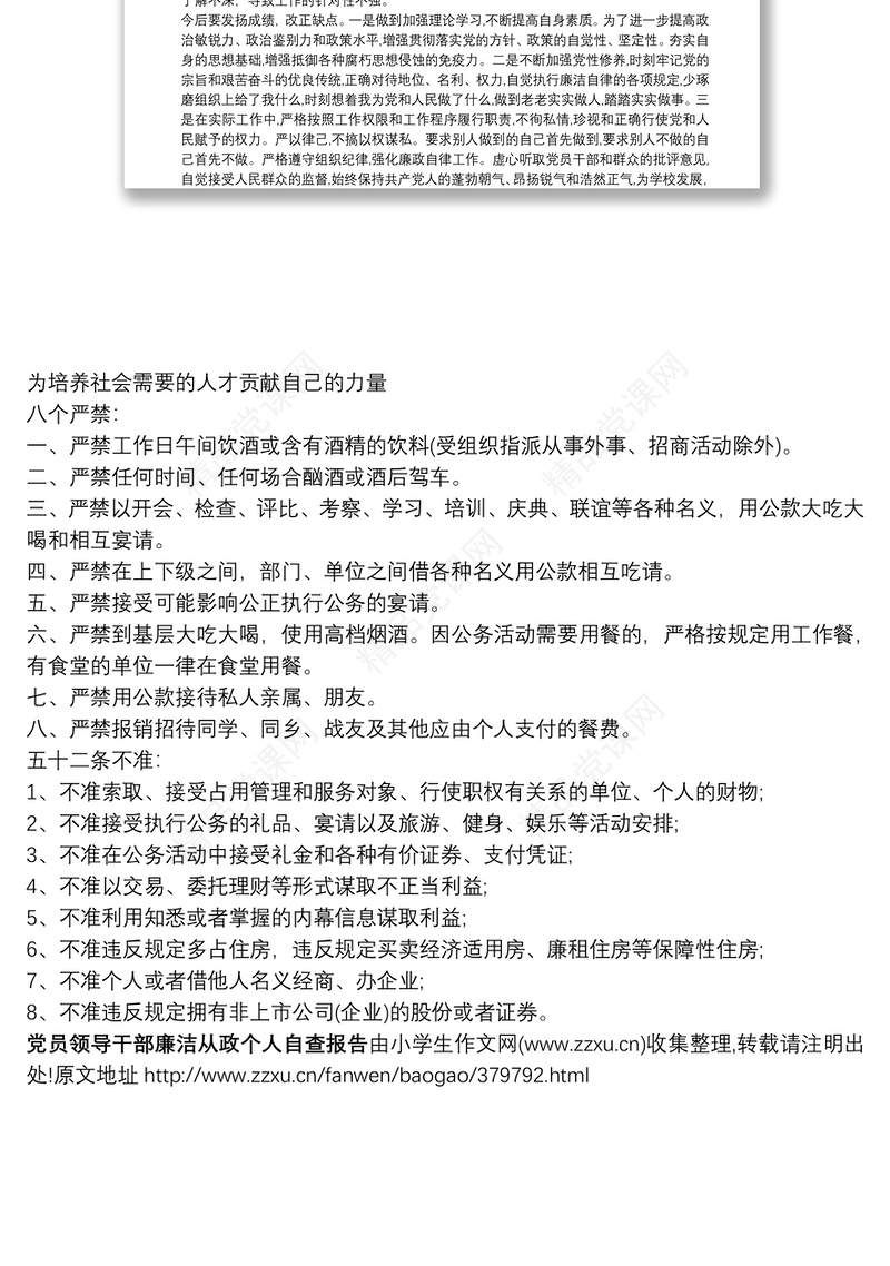 [党员领导干部要廉洁从政]党员领导干部廉洁从政个人自查报告