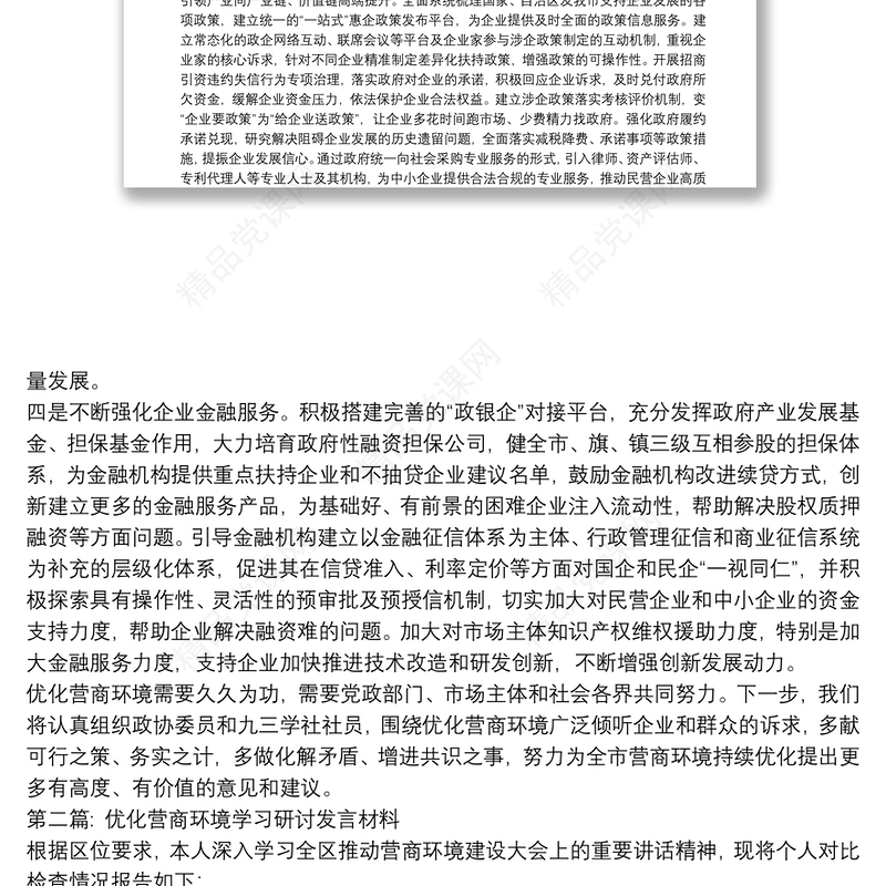 优化营商环境学习研讨发言材料【5篇】