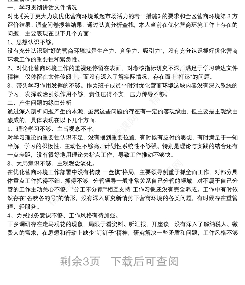 优化营商环境学习研讨发言材料【5篇】