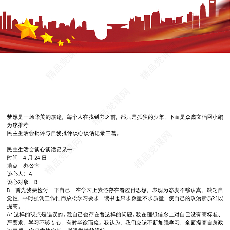 民主生活会批评与自我批评谈心谈话记录三篇