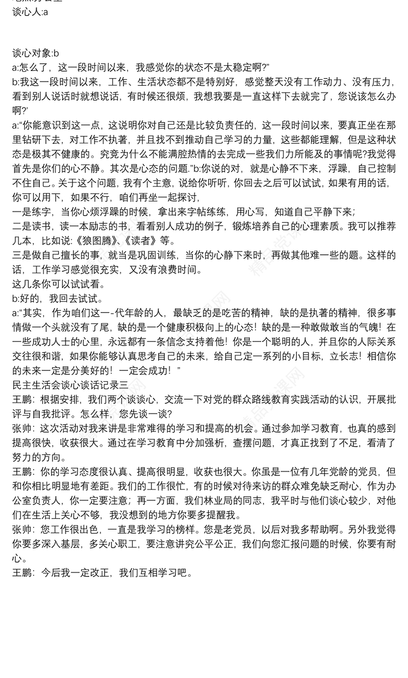 民主生活会批评与自我批评谈心谈话记录三篇