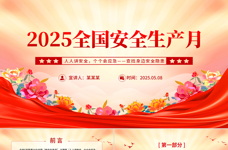 2025全国安全生产月人人讲安全个个会应急查找身边安全隐患课件下载