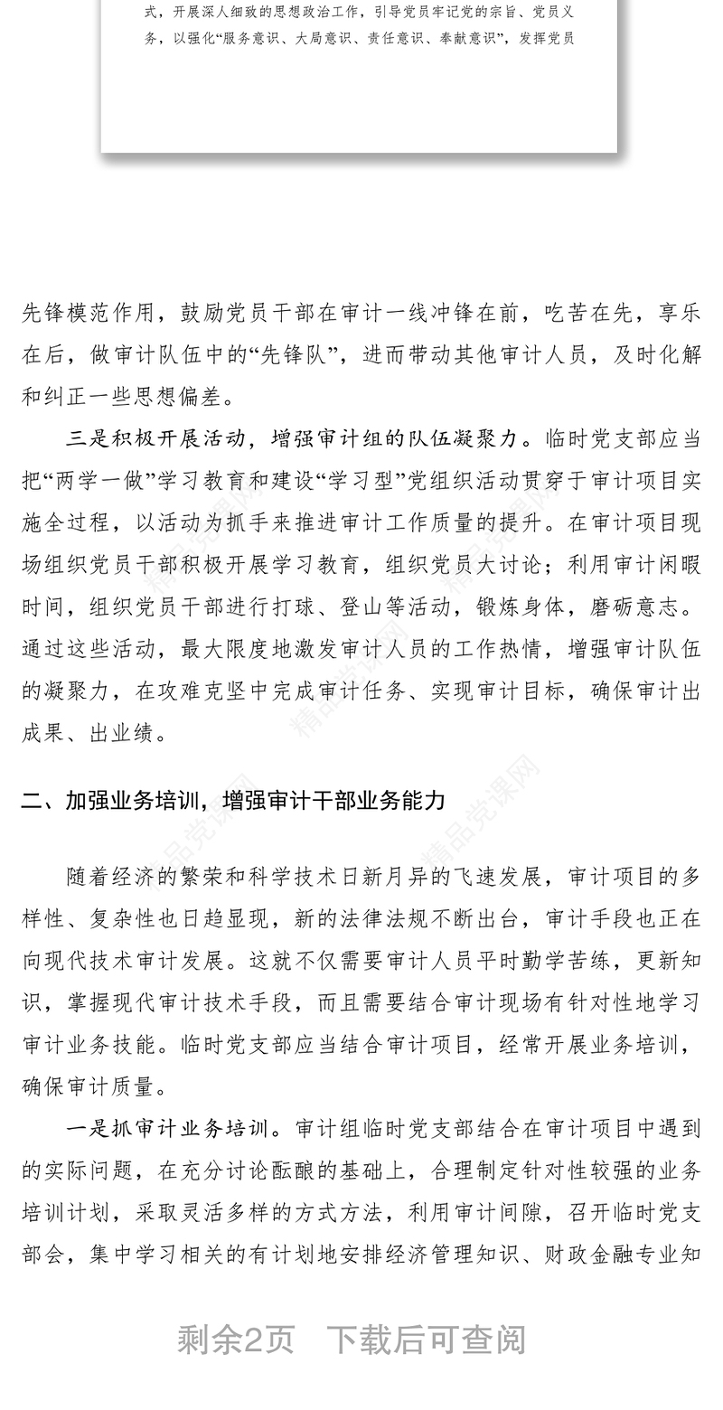 完善支部工作法 推进党建与审计业务深度融合交流材料