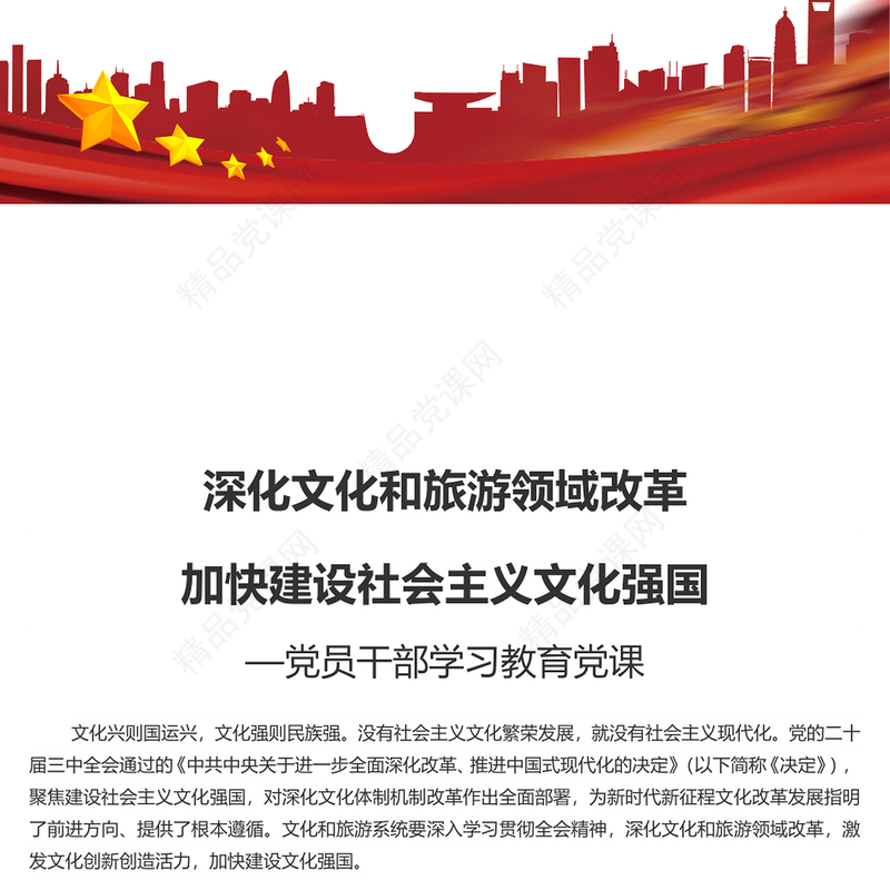 2024深化文化和旅游领域改革加快建设社会主义文化强国PPT党课下载(讲稿)