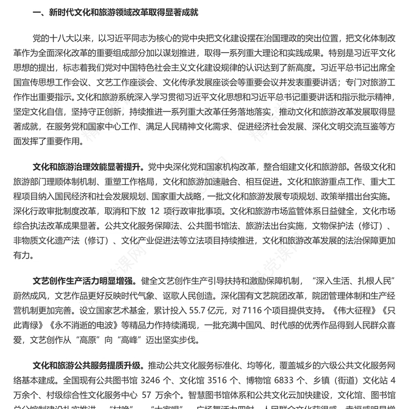 2024深化文化和旅游领域改革加快建设社会主义文化强国PPT党课下载(讲稿)