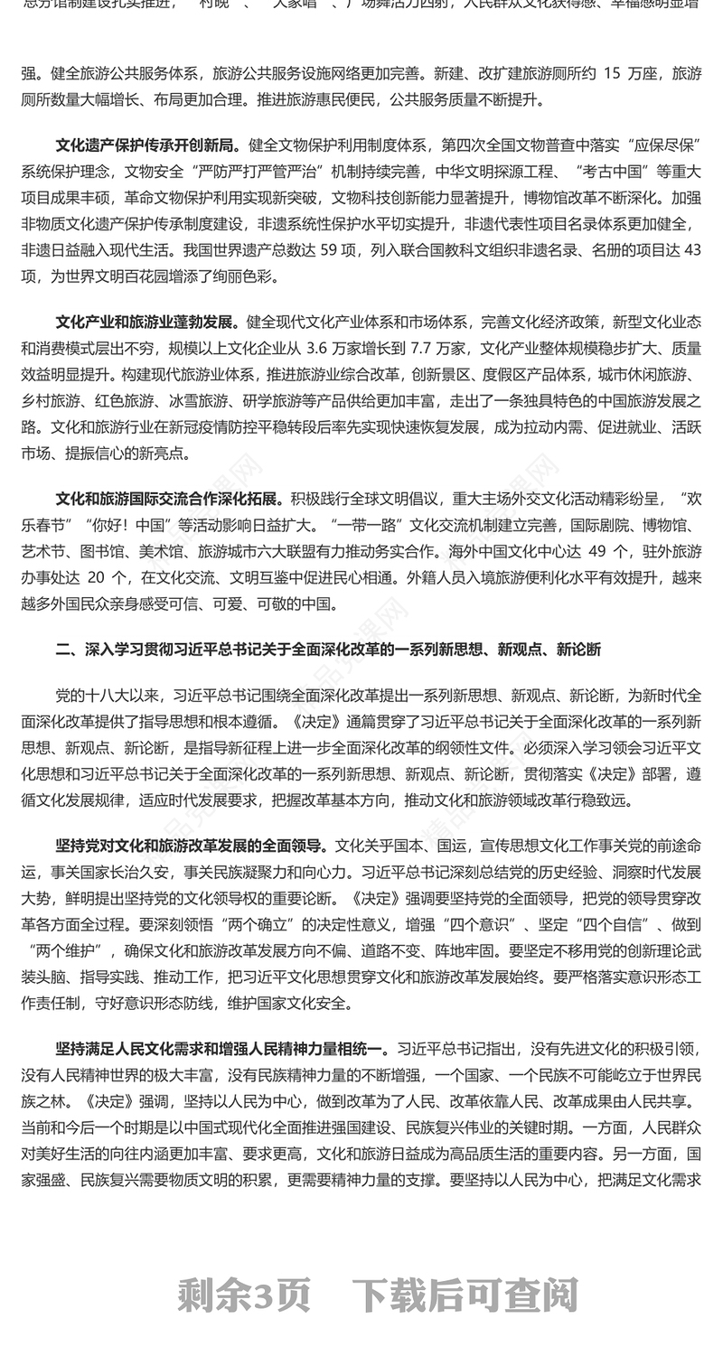 2024深化文化和旅游领域改革加快建设社会主义文化强国PPT党课下载(讲稿)