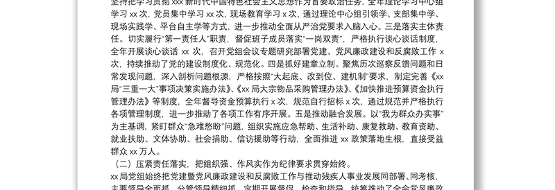 局2021年度党建暨党风廉政建设和反腐败工作经验交流发言材料