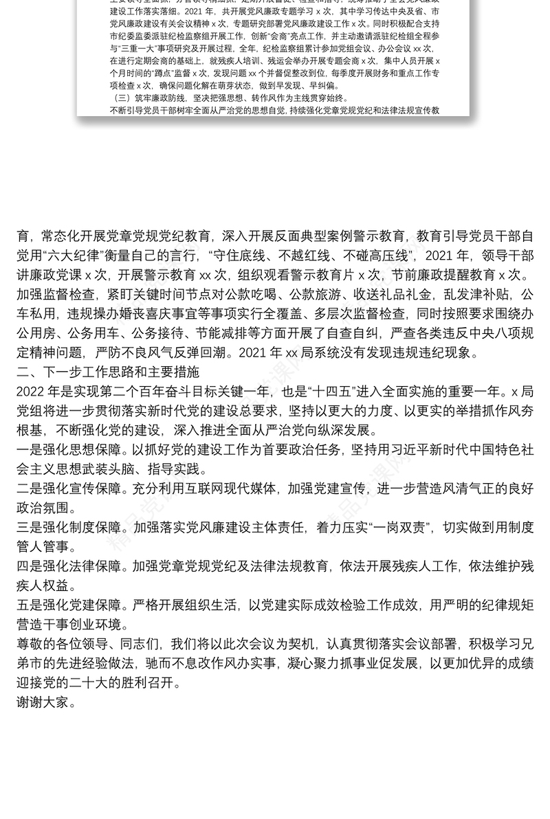 局2021年度党建暨党风廉政建设和反腐败工作经验交流发言材料