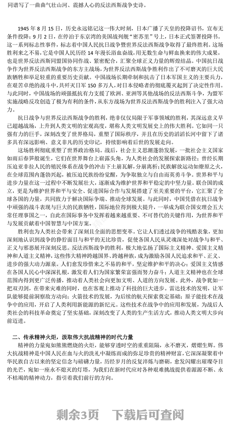 精品纪念中国人民抗日战争暨世界反法西斯战争胜利80周年PPT微党课(讲稿)