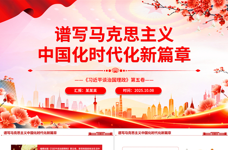 党政风谱写马克思主义中国化时代化新篇章PPT《习近平谈治国理政》第五卷课件